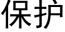 保護 (黑體矢量字庫)