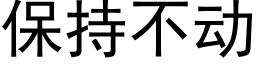 保持不動 (黑體矢量字庫)