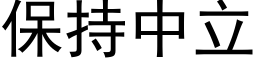 保持中立 (黑体矢量字库)