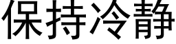 保持冷静 (黑体矢量字库)