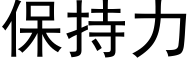 保持力 (黑体矢量字库)