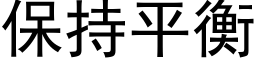 保持平衡 (黑體矢量字庫)