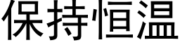 保持恒溫 (黑體矢量字庫)