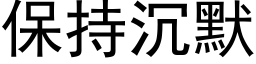 保持沉默 (黑體矢量字庫)