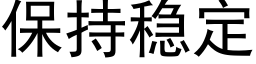 保持穩定 (黑體矢量字庫)