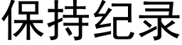 保持纪录 (黑体矢量字库)