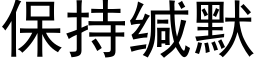 保持缄默 (黑体矢量字库)