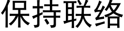 保持联络 (黑体矢量字库)