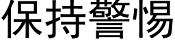 保持警惕 (黑體矢量字庫)