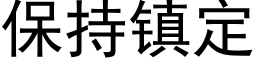 保持镇定 (黑体矢量字库)