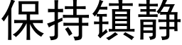 保持鎮靜 (黑體矢量字庫)