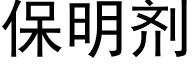 保明劑 (黑體矢量字庫)