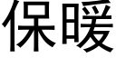 保暖 (黑體矢量字庫)