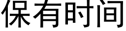 保有時間 (黑體矢量字庫)