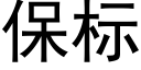 保标 (黑體矢量字庫)