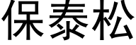 保泰松 (黑體矢量字庫)