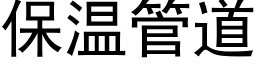 保溫管道 (黑體矢量字庫)