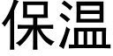 保溫 (黑體矢量字庫)