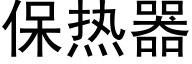 保熱器 (黑體矢量字庫)