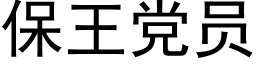 保王党员 (黑体矢量字库)