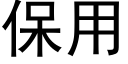 保用 (黑体矢量字库)