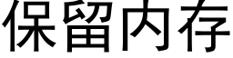 保留内存 (黑體矢量字庫)