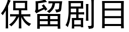 保留劇目 (黑體矢量字庫)