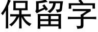 保留字 (黑体矢量字库)