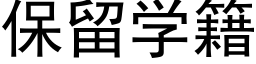 保留學籍 (黑體矢量字庫)