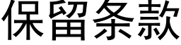 保留条款 (黑体矢量字库)