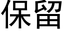 保留 (黑體矢量字庫)