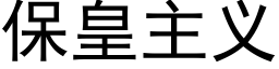 保皇主义 (黑体矢量字库)