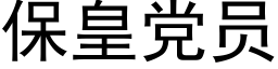 保皇党员 (黑体矢量字库)