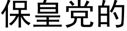 保皇黨的 (黑體矢量字庫)