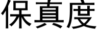 保真度 (黑體矢量字庫)