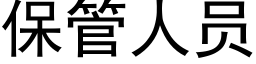 保管人員 (黑體矢量字庫)