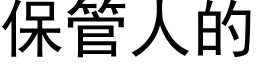 保管人的 (黑体矢量字库)