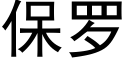 保羅 (黑體矢量字庫)