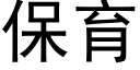 保育 (黑體矢量字庫)