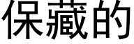 保藏的 (黑體矢量字庫)