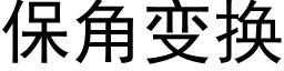 保角变换 (黑体矢量字库)