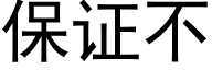 保证不 (黑体矢量字库)