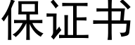 保证书 (黑体矢量字库)