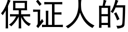 保证人的 (黑体矢量字库)