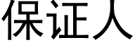 保證人 (黑體矢量字庫)