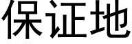 保证地 (黑体矢量字库)