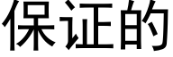 保证的 (黑体矢量字库)