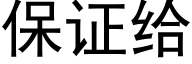 保證給 (黑體矢量字庫)