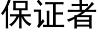 保證者 (黑體矢量字庫)