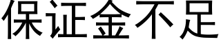 保證金不足 (黑體矢量字庫)